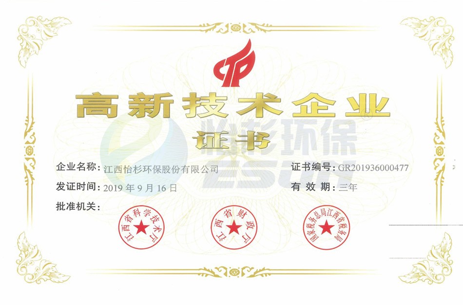高新技术企业证书（江西半岛电子环保股份有限公司）
